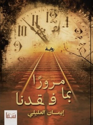 cover image of مرورا بما فقدنا